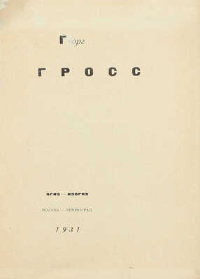 Гросс Г. Георг Грос. [Альбом рисунков]. М.; Л.: Огиз – Изогиз, 1931.